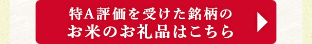 ◎特A獲得歴のあるお米のお礼品はこちら◎