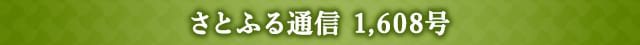 さとふる通信 1,608号