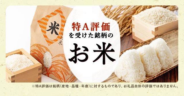 食味ランキングで「特A」評価を受けた銘柄のお米のお礼品を、寄付金額別でご紹介します！