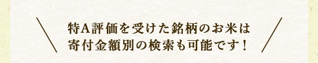 ＼特A獲得歴のあるお米は寄付金額別の検索も可能です！／