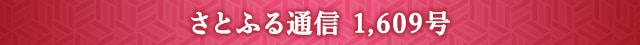 さとふる通信 1,609号