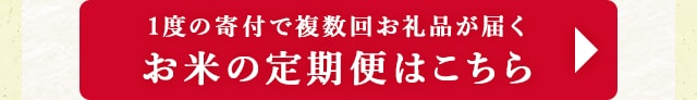 1度の寄付で複数回お礼品が届く「お米の定期便」