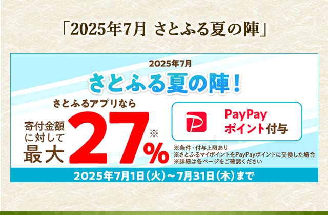 2025年7月 さとふる夏の陣