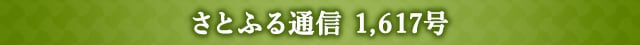 さとふる通信 1,617号
