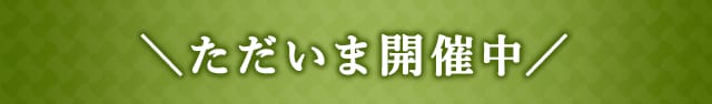 \ただいま開催中/