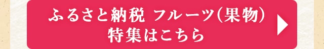 ◎ふるさと納税 フルーツ(果物)特集はこちら◎