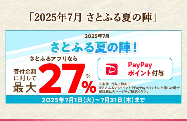 2025年7月 さとふる夏の陣