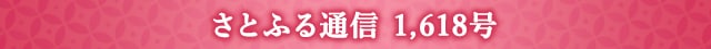 さとふる通信 1,618号