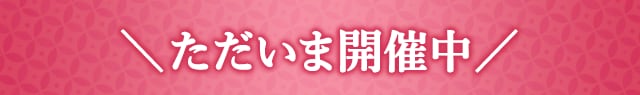 \ただいま開催中/