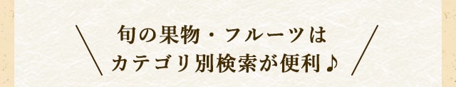 ＼旬の果物・フルーツはカテゴリ別検索が便利♪／