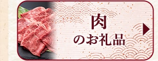 ★肉類の数量限定お礼品★