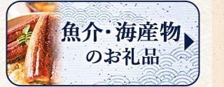 ☆魚介類の数量限定お礼品☆