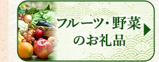 ★フルーツ・野菜の数量限定お礼品★