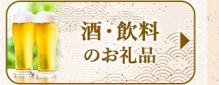 ☆酒・飲料の数量限定お礼品☆