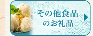 ★その他食品の数量限定お礼品★