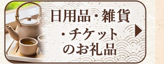 ☆日用品・雑貨・チケットなどの数量限定お礼品☆