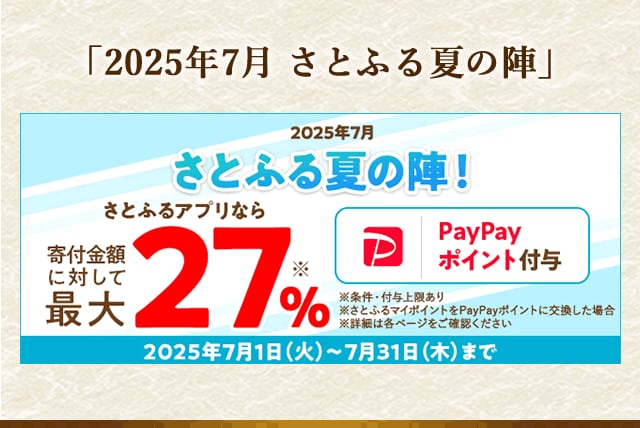 「2025年7月 さとふる夏の陣」