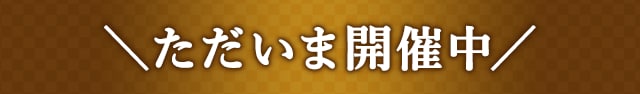 ＼ただいま開催中／