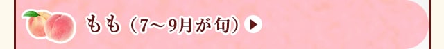 ◇７～９月が旬！《もも》