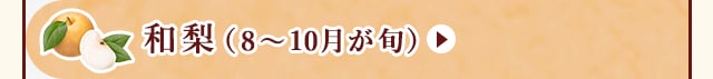 ◇８～１０月が旬！《和梨》