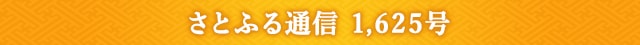 さとふる通信 1,625号