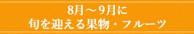 ８月～９月に旬を迎える果物・フルーツ