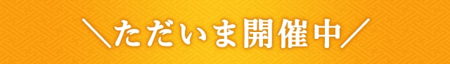 ＼ただいま開催中／