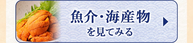 ☆7月で受付終了する魚介・海産物☆