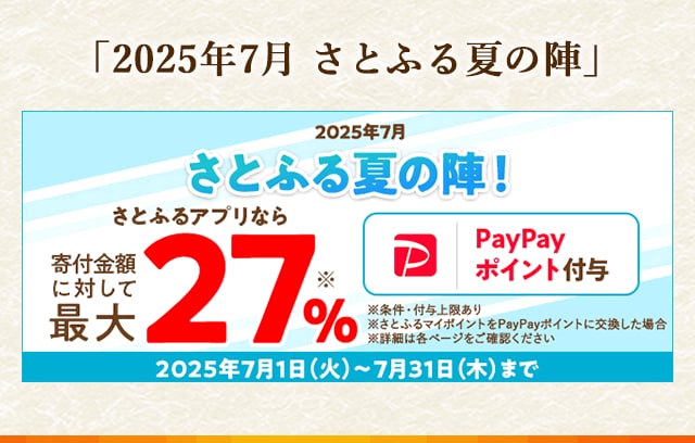 「2025年7月 さとふる夏の陣」