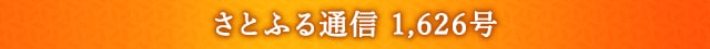 さとふる通信 1,626号