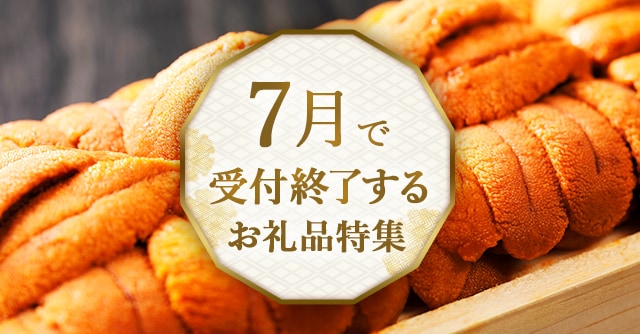 終了間近のお礼品のお申込みもまだ間に合います！旬の果物・フルーツや魚介・海産物、期間限定品を楽しみたい方はお早めに。
