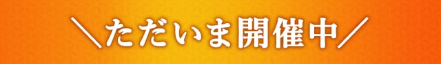 ＼ただいま開催中／