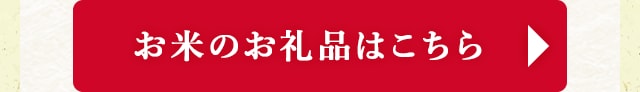 ◎お米のお礼品はこちら◎