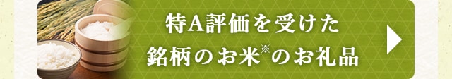 ★特A評価を受けた銘柄のお米(※)のお礼品★