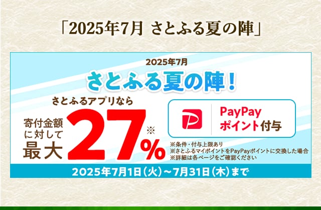 「2025年7月 さとふる夏の陣」