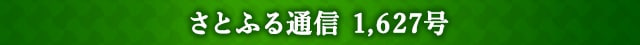 さとふる通信 1,627号