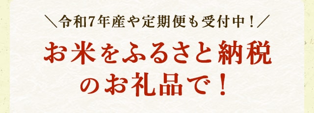 ＼令和7年産や定期便も受付中／お米をふるさと納税のお礼品で！