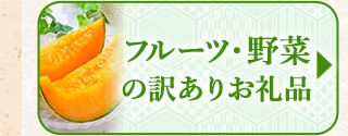 ☆フルーツ・野菜の訳ありお礼品☆
