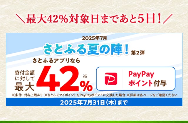 \最大42%対象日まであと5日！/2025年7月さとふる夏の陣！第2弾