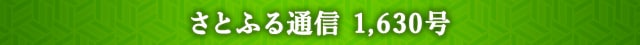 さとふる通信 1,630号