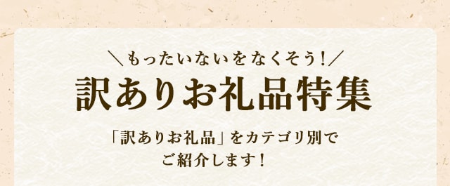 ＼もったいないをなくそう！／訳ありお礼品特集