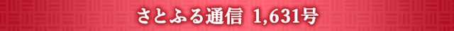 さとふる通信 1,631号