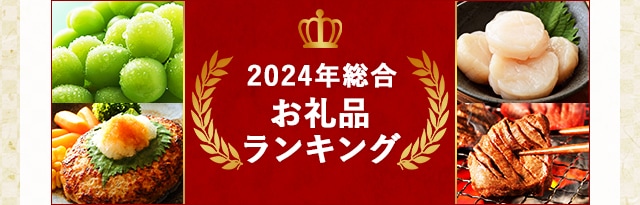 2024年総合お礼品ランキング