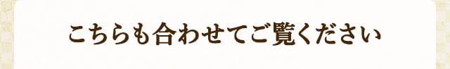 こちらも合わせてご覧ください