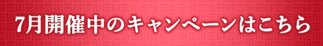 ＼7月開催中のキャンペーンはこちら／