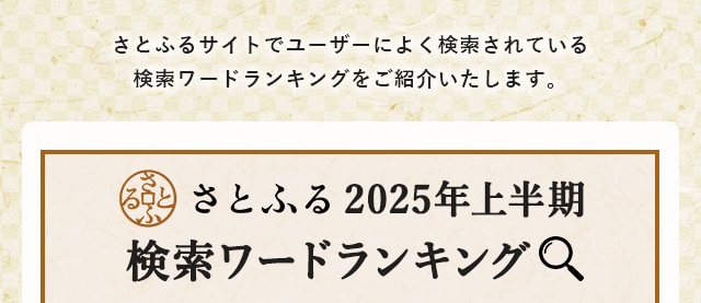 さとふるサイトでユーザーによく検索されている検索ワードランキングをご紹介します。(※)2025年1月1日～6月30日までの「さとふる」サイト内検索キーワードより算出