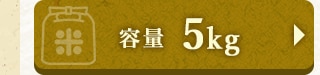 ★容量 5kg★
