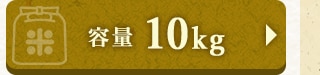 ☆容量 10kg☆