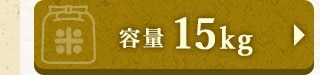 ★容量 15kg★