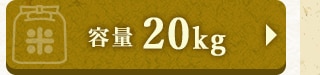 ☆容量 20kg☆